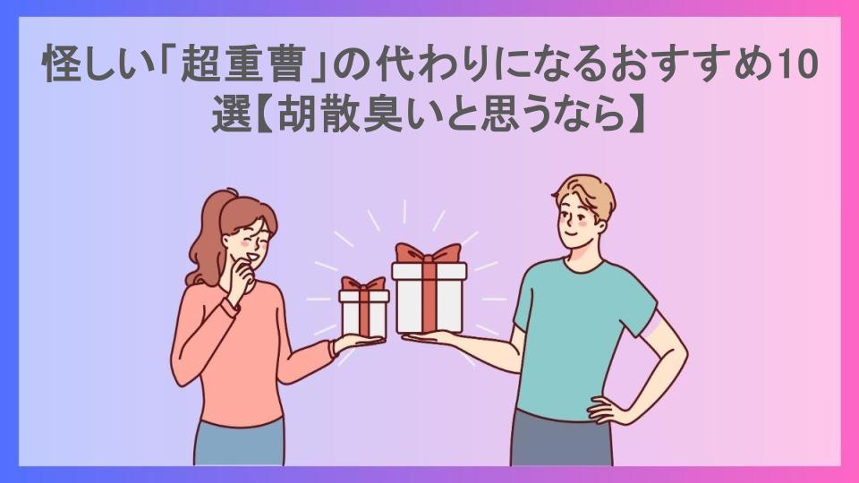 怪しい「超重曹」の代わりになるおすすめ10選【胡散臭いと思うなら】